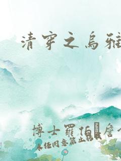 清穿之乌雅格格