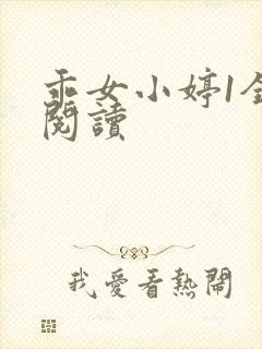 乖女小婷1全文阅读