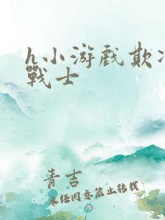 h小游戏欺凌女战士