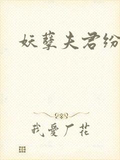 妖孽夫君纷上门