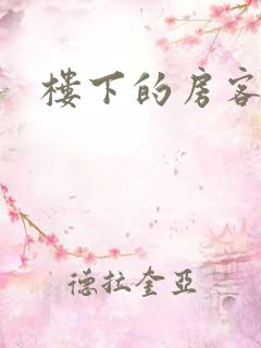 楼下的房客下载