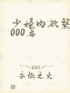 少妇肉欲系列1000篇