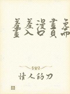 羞羞漫画免费漫画入口页面弹窗无限金币