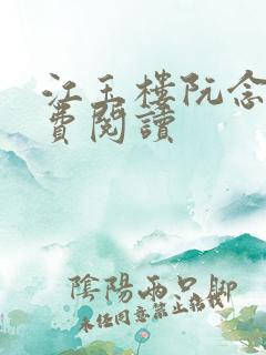 江玉楼阮念笙免费阅读