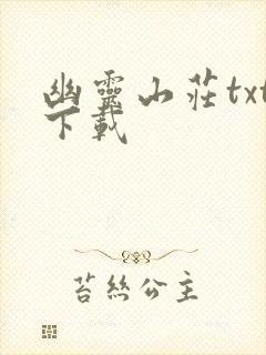 幽灵山庄txt下载