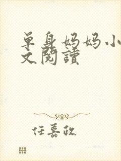 单身妈妈小说全文阅读