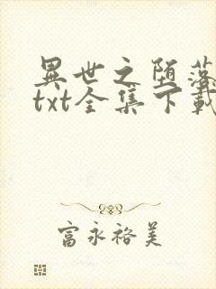 异世之堕落天才txt全集下载