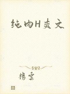 纯肉H爽文