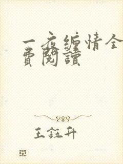 一夜缠情全文免费阅读