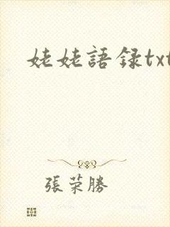 姥姥语录txt