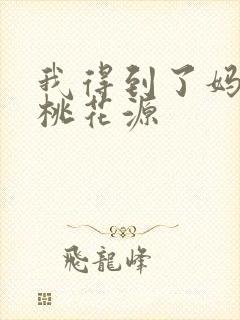 我得到了妈妈的桃花源