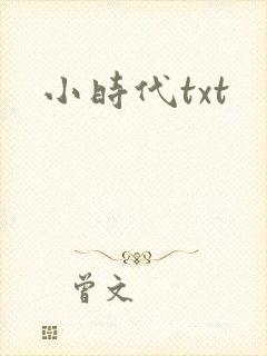 小时代txt