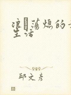 浪滃荡熄的幸福生活