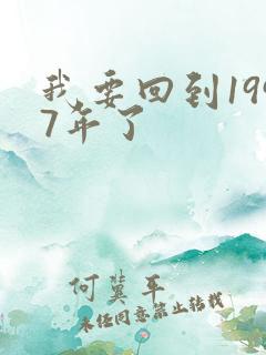 我要回到1997年了