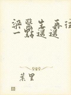 梁医生 再往下一点遥遥