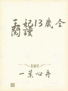 王妃13岁全文阅读