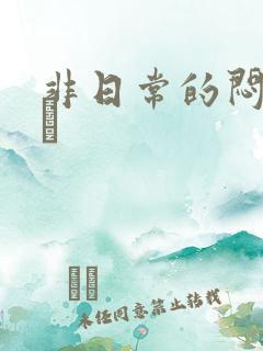 非日常的闷绝游戯