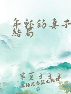 年轻的妻子们大结局