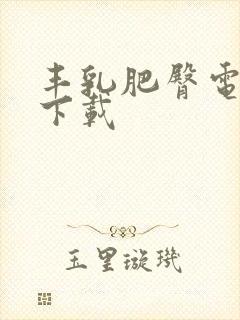 丰乳肥臀电子书下载