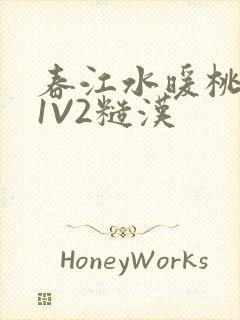春江水暖桃仙汁1V2糙汉