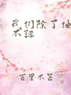 我们除了他谁都不认