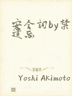 安全词by禁止遗忘