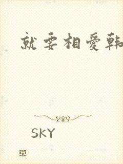 就要相爱韩剧