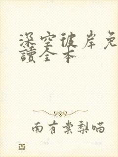 深空彼岸免费阅读全本