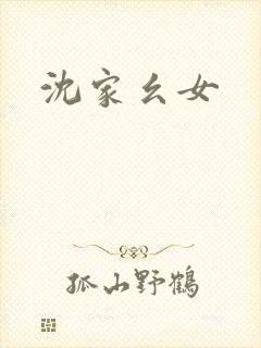 沈家幺女