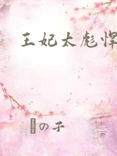 王妃太彪悍