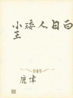 小矮人日白雪公主