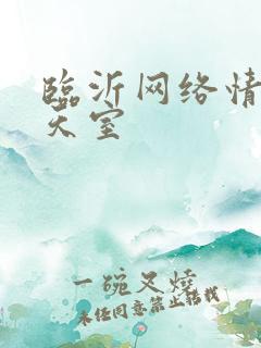 临沂网络情缘聊天室