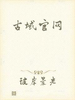 古域官网