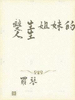 双生姐妹的错位人生