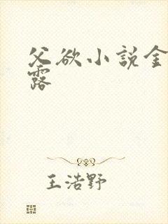 父欲小说金银花露