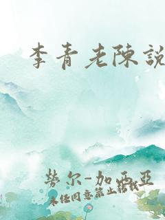 李青老陈说全文