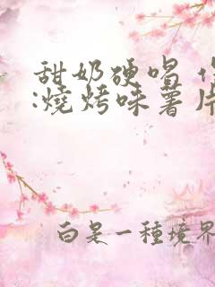 甜奶硬喝 作者:烧烤味薯片