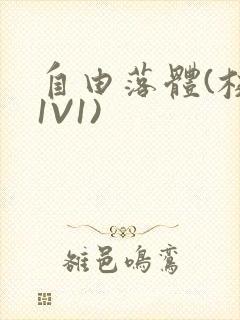 自由落体(校园1V1)