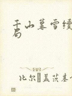千山暮雪续集结局