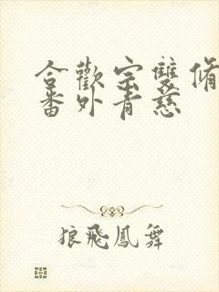 合欢宗双修日常番外青慈