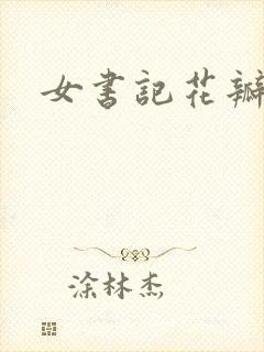 女书记花瓣