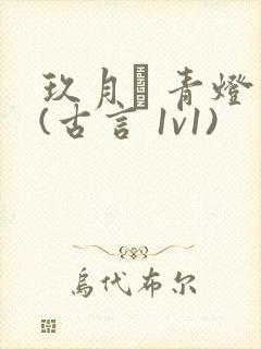 玖月晞 青灯 (古言 1v1)