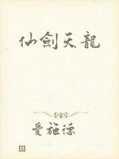 仙剑天龙