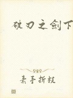 破刃之剑下载