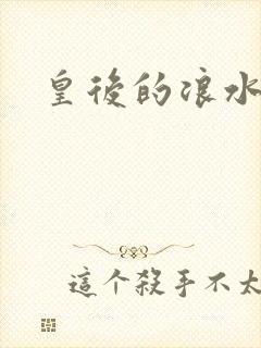 皇后的浪水