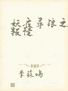 妖夜寻狼之魔间叛徒