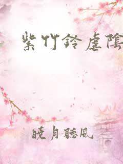 紫竹铃虐阴事件