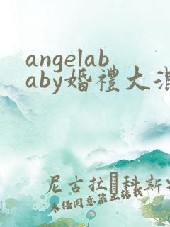angelababy婚礼大混战