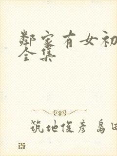 邻家有女初长成全集