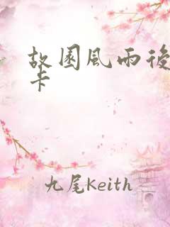 故园风雨后 尼卡